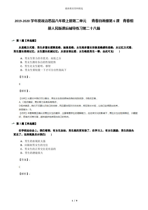 2019-2020学年度政治思品八年级上册第二单元   青春自画像第6课  青春相册人民版课后辅导练习第二十八篇