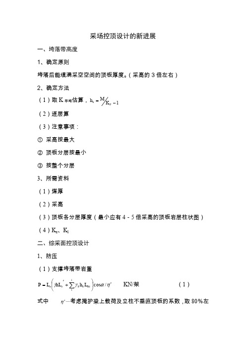 采场控顶设计的新进展