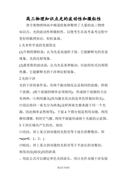 高三物理知识点光的波动性和微粒性