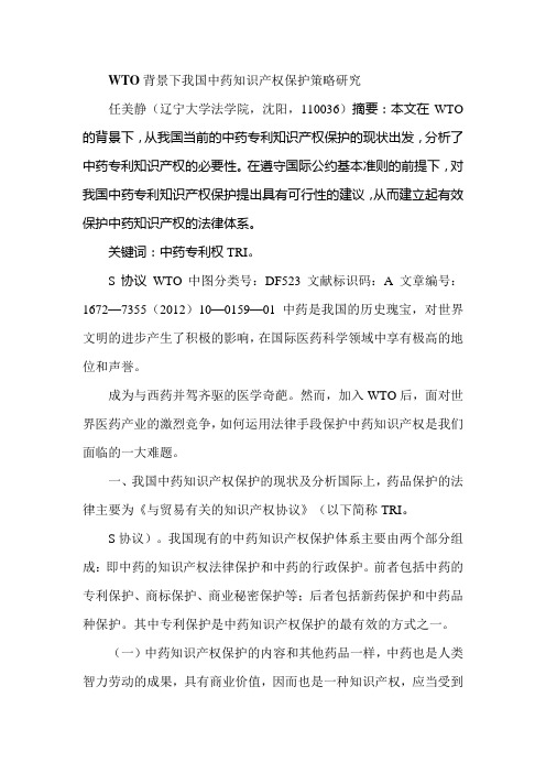 WTO背景下我国中药知识产权保护策略研究