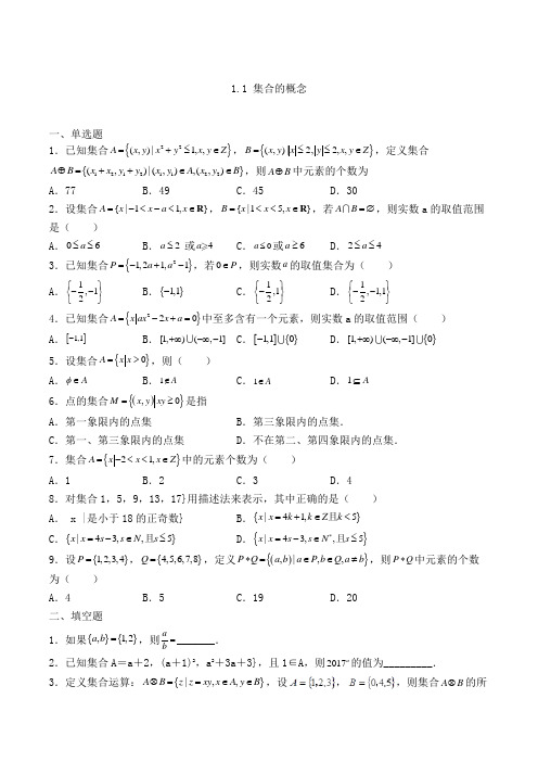 高中数学必修一人教A版1.1 集合的概念练习(含解析)(55)