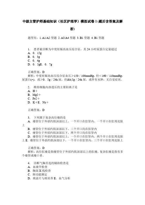 中级主管护师基础知识(社区护理学)模拟试卷1(题后含答案及解析)