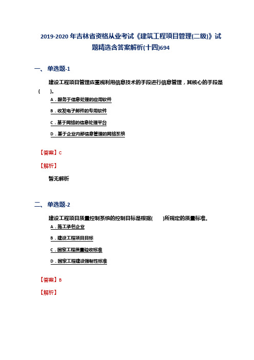 2019-2020年吉林省资格从业考试《建筑工程项目管理(二级)》试题精选含答案解析(十四)694
