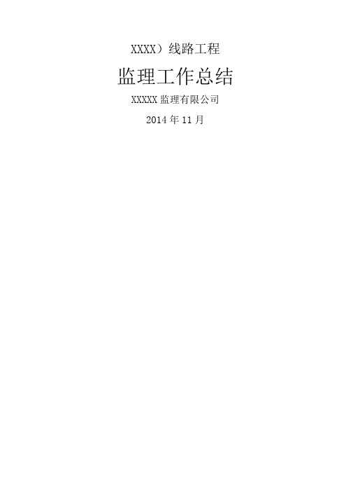 kV线路工程监理工作总结