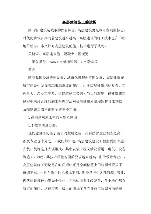 高层建筑施工