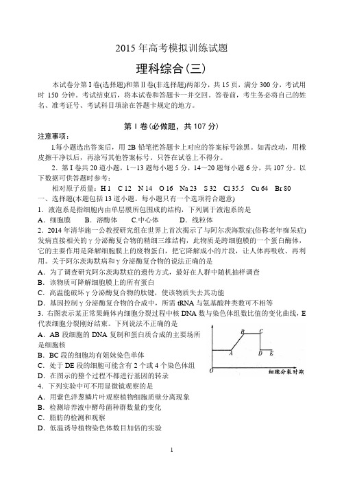 〖潍坊打靶题3 理综〗潍坊市2015年高考模拟训练试题(三)理综试题(word版含答案)