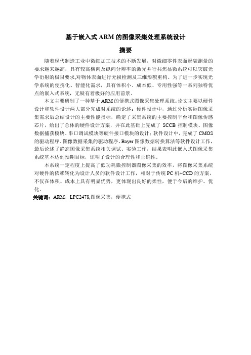 基于嵌入式ARM的图像采集处理系统设计毕业设计论文