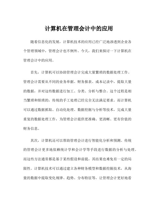 计算机在管理会计中的应用