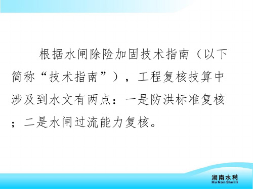 04病险水闸除险加固技术培训讲义PPT课件