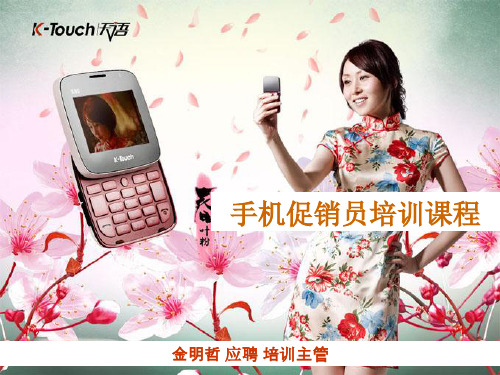 三星手机促销员培训-金明哲应聘培训(ppt 81) 
