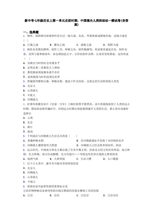 新中考七年级历史上第一单元史前时期：中国境内人类的活动一模试卷(含答案)