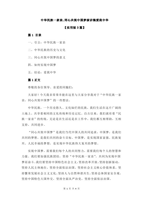 中华民族一家亲,同心共筑中国梦演讲稿爱我中华