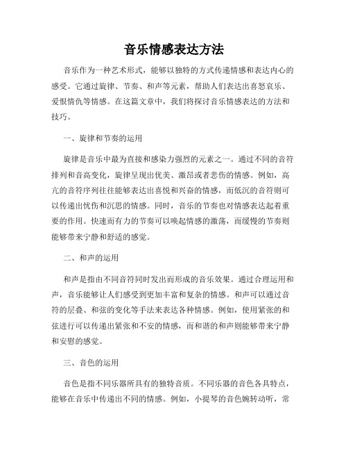 音乐情感表达方法