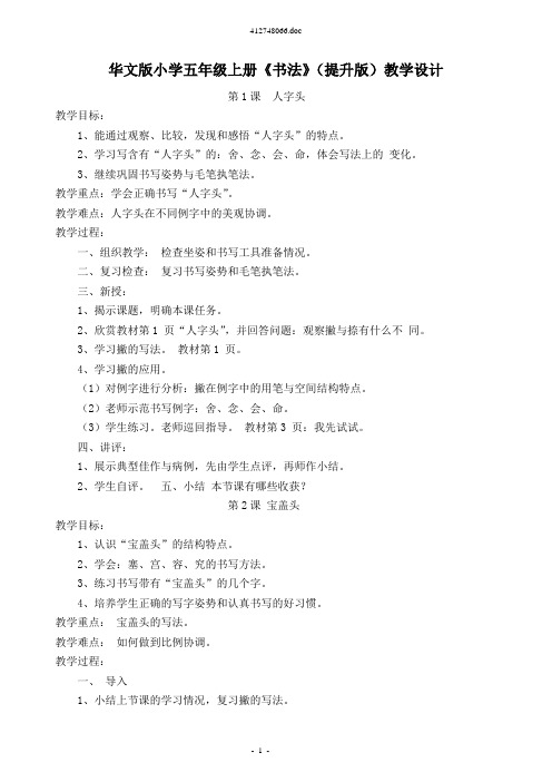 华文版小学五年级上册《书法》(提升版)教学设计(完整版)