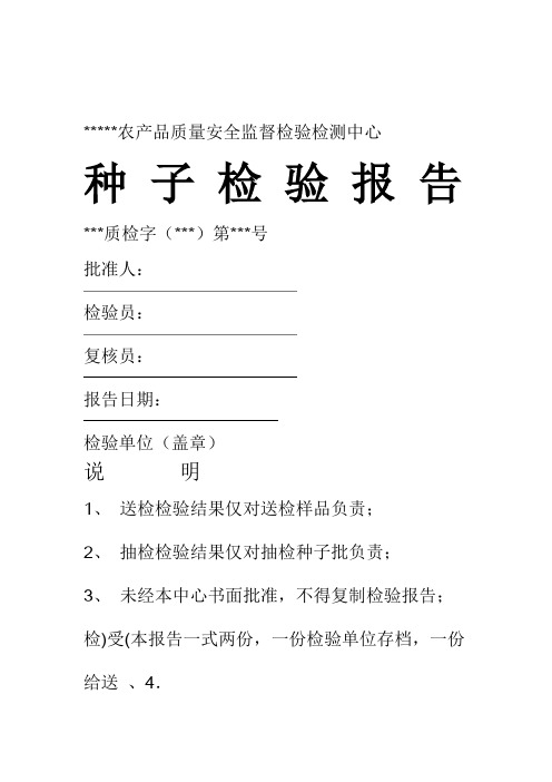 种子检验报告范本
