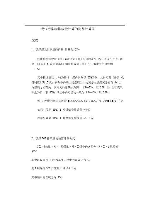 废气污染物排放量计算的简易计算法