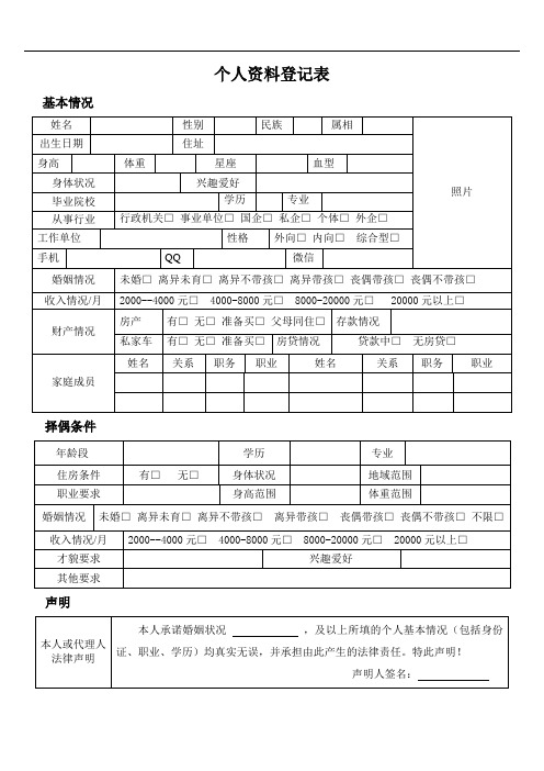 最新婚介所个人资料登记表教学内容