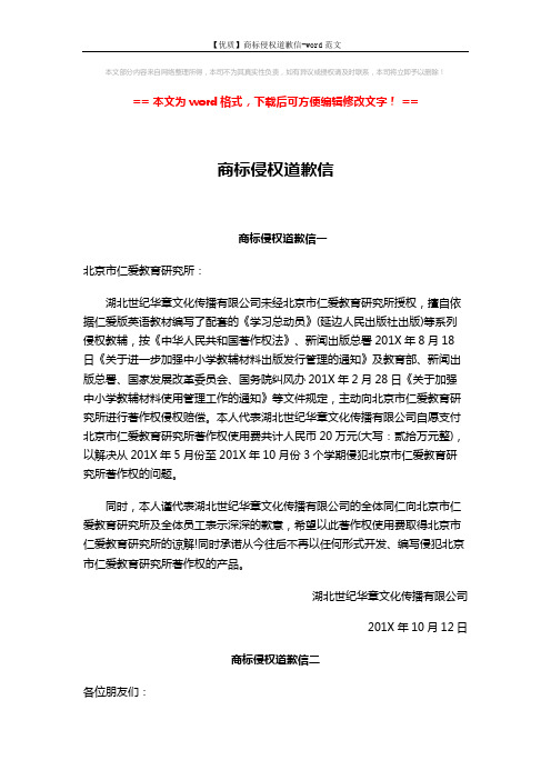【优质】商标侵权道歉信-word范文 (2页)
