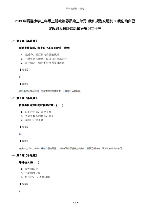 2019年精选小学三年级上册政治思品第三单元 我和规则交朋友3 我们给自己定规则人教版课后辅导练习二十三