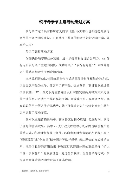 银行母亲节主题活动策划方案