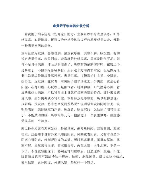 麻黄附子细辛汤症候分析!