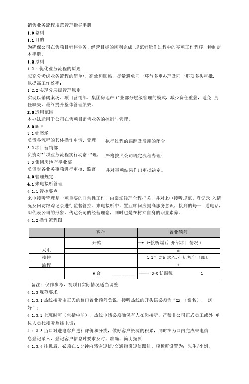 完整word版销售业务流程管理指导手册