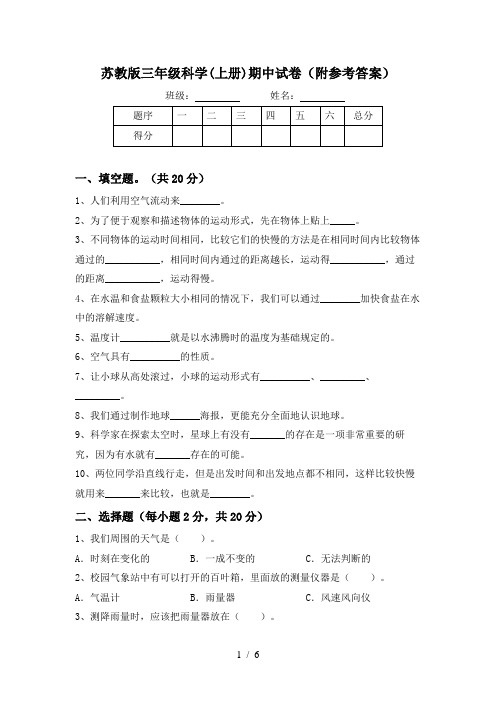 苏教版三年级科学(上册)期中试卷(附参考答案)