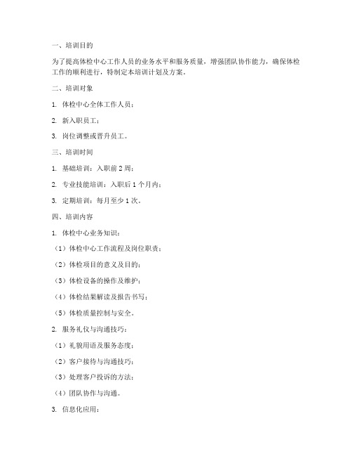 体检中心人员培训计划及方案