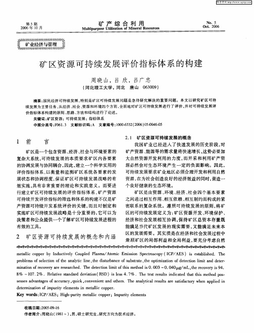 矿区资源可持续发展评价指标体系的构建