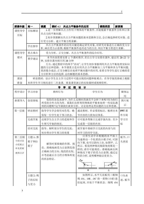 教科版高一物理第四章第二节《共点力平衡条件的应用》教师教学实施方案