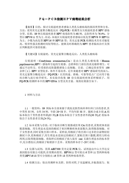 FQ-PCR检测HPV病毒结果分析
