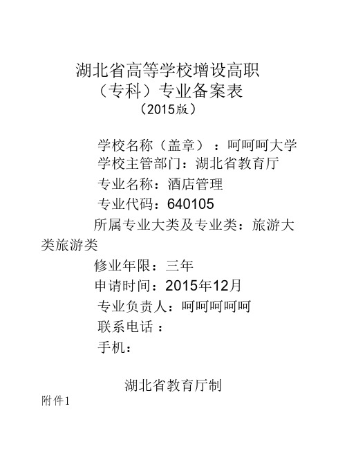 高等学校增设高职高专专业申请表(2015空)