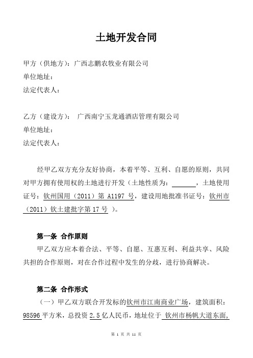 土地开发合同(律师稿)