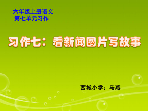 人教版六上第七单元习作《看新闻图片写故事》(好)
