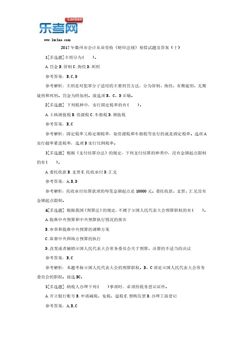 2017年衢州市会计从业资格《财经法规》易错试题及答案(十)