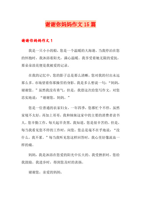 谢谢你妈妈作文15篇