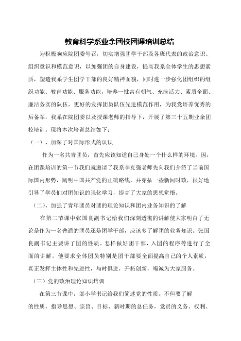 教育科学系业余团校团课培训总结