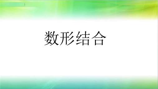 六年级上册数学竞赛课件数与形的拓展