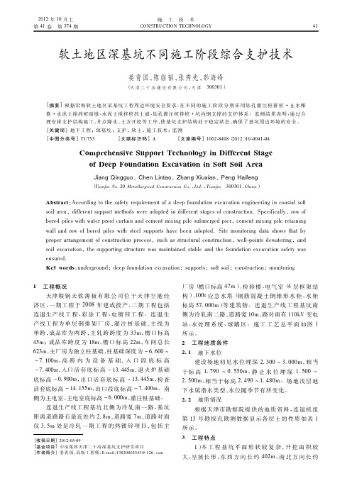 软土地区深基坑不同施工阶段综合支护技术
