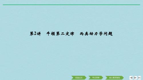 浙江鸭2020版高考物理一轮复习第3章牛顿运动定律第2讲牛顿第二定律两类动力学问题课件