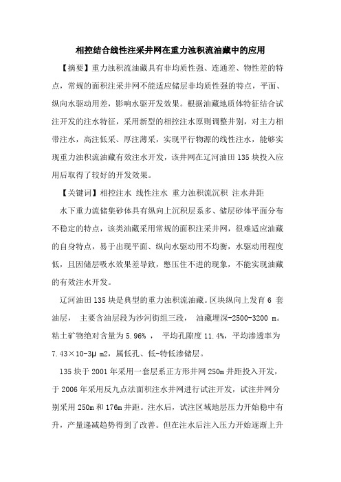 相控结合线性注采井网在重力浊积流油藏中的应用