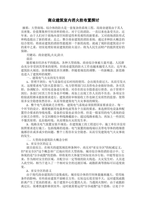 商业建筑室内消火栓布置探讨