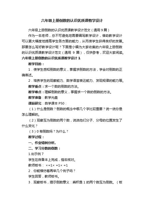 六年级上册倒数的认识优质课教学设计范文（通用9篇）