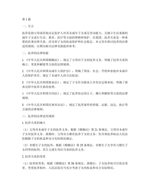 抚养的法律适用规则(2篇)