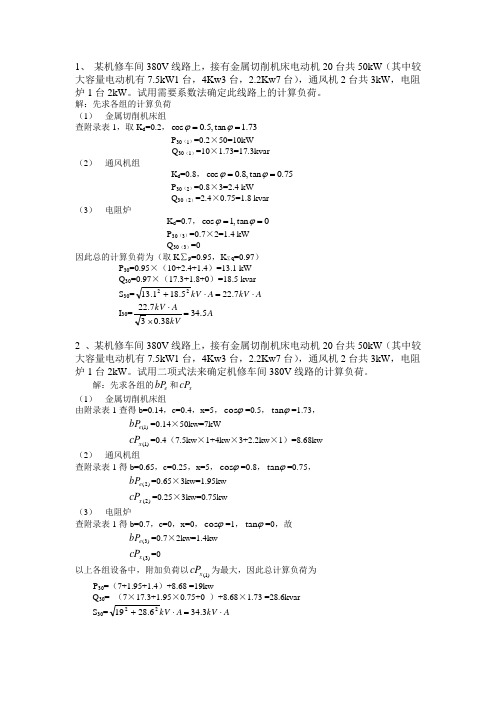 自己总结的工厂供电计算题