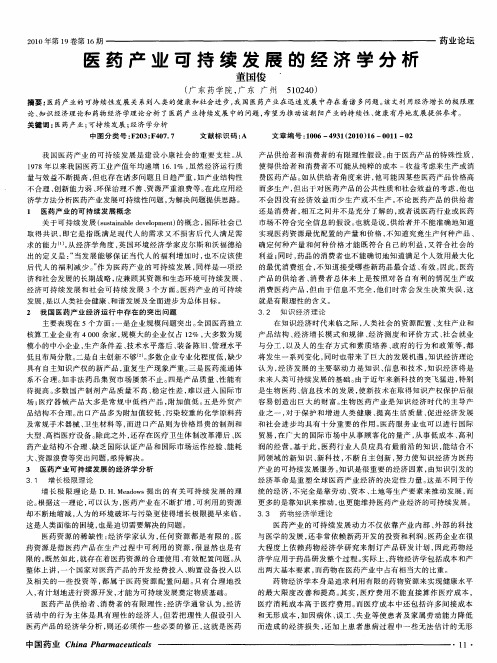 医药产业可持续发展的经济学分析