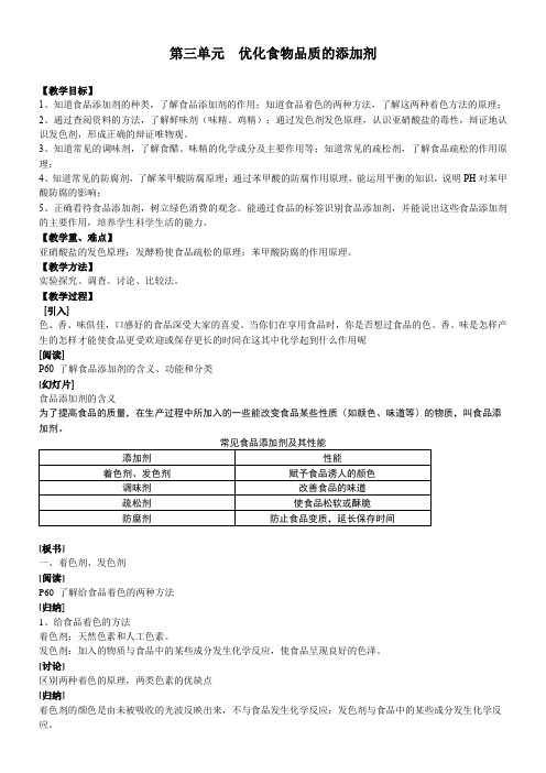 苏教版高中化学选修：化学与生活  优化食物品质的添加剂-全市获奖