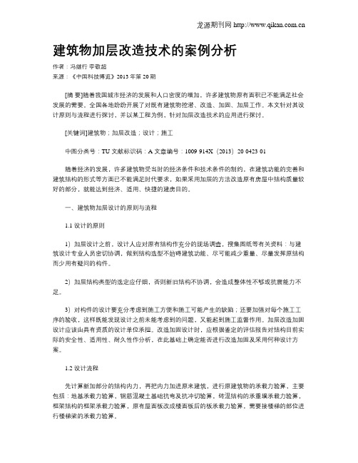 建筑物加层改造技术的案例分析