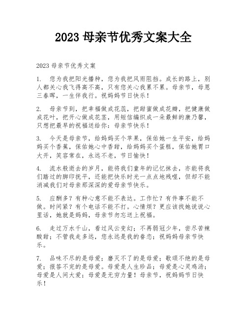 2023母亲节优秀文案大全