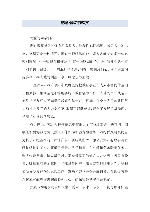 感恩倡议书范文